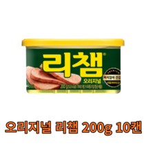 동원 오리지널 리챔 200g 10캔 스팸 통조림 캔 앞다리살 돼지고기 햄 찌개용 구이용 업소용 가정용 음식점 식당 식자재 식재료 캠핑용 차박용 여행용 리쳄 건강한 돈육 부대찌개