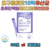 어린이 키즈 10억 특허 유산균 장건강 면역활동 모유 김치 유래 분말형 듀폰다니스코 프로바이오틱스 프리바이오틱스 비타민D 아연 남아 여아 영유아 애기 성장기 아동 유치원생