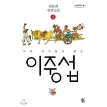 이중섭 1 (큰글자도서) : 게와 아이들과 황소, 다산책방, 최문희 저