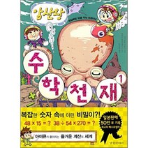 암산왕 수학천재 1 : 매일매일 10분 두뇌 트레이닝, 카기모토 사토시 저/한국두뇌연산연구소 감수/안인옥 역, 경향미디어