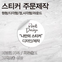 [을지메뉴] 특수지 은데드롱 스티커 /자유형 도무송/ 특수 스티커 인쇄 배달 식당 스티커 홍보 광고 판촉물 스티커 주문 제작 맞춤 상담진행, 50x50