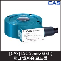 [CAS] LSC-5(5tf) 로드셀 / 탱크 호퍼용 압축