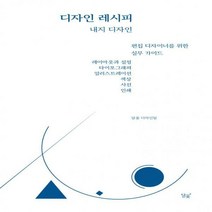 [하나북]디자인 레시피 내지 디자인 편집 디자이너를 위한 실무 가이드