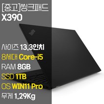 레노버 씽크패드 X390 intel 8세대 Core-i5 RAM 8GB NVMe SSD 장착 윈도우 11설치 1.29Kg 가벼운 중고 노트북, WIN11 Pro, 1TB, 코어i5, 블랙