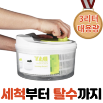 대용량 야채탈수기 채소세척기 3리터