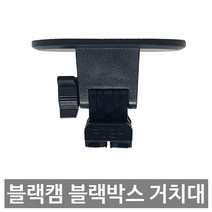 에이치아이디솔루션 블랙박스 전방카메라 거치대, 1EA