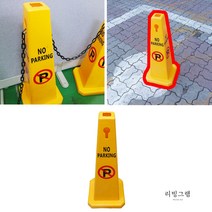 노파킹 주차금지 표지판 주차 금지대 입간판 안내판 스탠드 팻말 주차판 노란색 주차간판