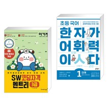 이기적 SW코딩자격 3급 엔트리 + 초등 국어 한자가 어휘력이다 1단계 초등 1~2학년 추천 (전2권), 영진닷컴