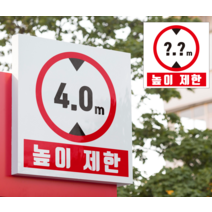 주문제작 높이제한 스티커 포맥스(높이입력가능)