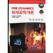 화재공학개론, 화수목, Gregory E. Gorbett 등저