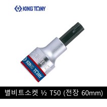 킹토니 별 비트 소켓 복스알 2분의1 인치 T50 402350 전장 60mm, 1개
