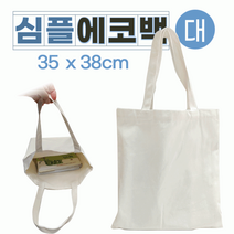 에코백-대]에코백/에코백/에코백/패션가방/캔버스백/면가방/천가방/숄더백/인쇄가능 에코백[심플