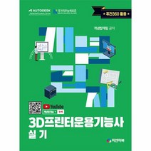 개념탑재 3D프린터운용기능사 실기, 상품명