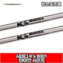 시마다 아이언 샤프트 ks8001 스틸 샤프트, S강도 : 3번
