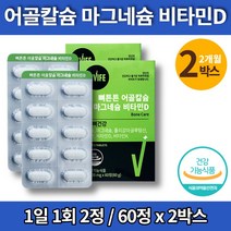 코스트코 해조류 칼슘 앤 마그네슘 칼마 글루탐산 캴슘 칼맥디 청소년 무기질 영양제 비타민d 상여언골 분말 구연산 초롱잎홍합 엠스엠, 2박스