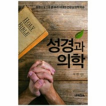 성경과 의학, 상품명
