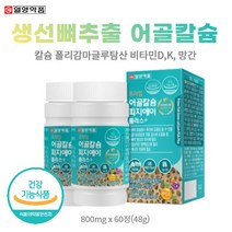 해조칼슘 어골칼슘 60정x2통 식약처인증 비타민K 칼슘 비타민D 망간 초록입홍합 생선뼈 홍화씨 뼈건강 폴리감마글루탐산 온가족 여성 남성 임산부 청소년 선물 캴슘