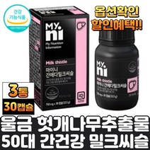 식약청 밀크씨슬 실리마린 간에좋은식품 밀크시슬 헛개나무열매 울금 가루 분말 레드비트 오미자 추출물 50대 60대 남자 여자 몸이피곤할때 기운없을때 간에좋은영양제 대두레시틴, 3통, 밀크씨슬30캡슐