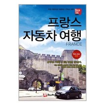 해시태그 프랑스 자동차 여행 / 해시태그서적 도서 책 | SPEED배송 | 안전포장 | 사은품 | (전1권)