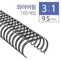 카피어랜드 3대1 와이어링 9.5mm 100개입 _ 39329EA, 비더쇼퍼BTS 쿠팡 와인, 비더쇼퍼BTS 쿠팡 본상품선택