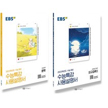 2023 수능대비 EBS 수능특강 사용설명서 국어 영어 수학 사회 과학 탐구, 영어영역 영어독해연습 (하) (2022)