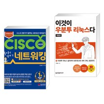(서점추천) 후니의 쉽게 쓴 시스코 네트워킹 + 이것이 우분투 리눅스다(개정판) (전2권)