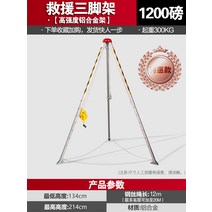 구조용 삼각대 스텐 맨홀 안전 밀폐 구조 장치 리프트, 1200파운드