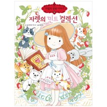 [예림당] 자렛의 민트 컬렉션 (양장) - 마법의 정원 이야기 25