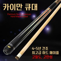 [보타르] 카이만 큐대 연장대 포함 당구 개인큐 [국내발송/무료배송], 1개