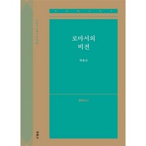 로마서의 비전 - 로마서2 (하용조 강해서22)