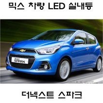 전방등 중앙등 화장거울등 풋등 스파크 마티즈크리에이티브 더넥스트스파크 뉴믹스 LDE 실내등 트렁크등 글로브빅스등 번호판등, 1set, 더넥스트스파크(파썬형)