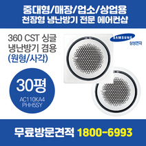 삼성 업소용 천장형 삼성 시스템에어컨 360 CST 원형/사각 30평 (AC110KA4PHH5SY)