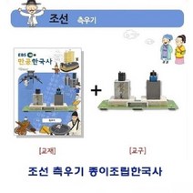 [RA㏓] 조선 측우기 종이조립한국사 가정용입체퍼즐 아동용 용퍼즐 유아용 ▷_§Ea, §§_조선 측우기 종이조립한국사