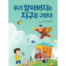 알라딘북스 우리 할아버지는 지구를 구했대 +미니수첩제공, 아마이아시아아바스칼