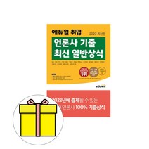에듀윌 취업 언론사기출 최신 일반상식 시험