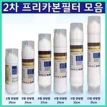 쿠쿠 SK매직 코웨이 워터피아 정수기필터 프리미엄 2차필터 프리카본필터 실속형, 8인치 한방향 24cm
