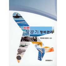 신편 항공기 정비관리, 국창환,양원영 공저, 원창출판사