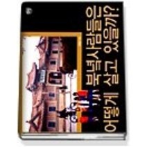 [개똥이네][중고-상] 북녘 사람들은 어떻게 살고 있을까