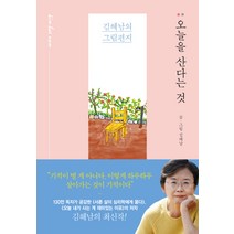 오늘을 산다는 것:김혜남의 그림편지, 가나출판사