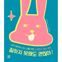 잘하지 못해도 괜찮아! : 너무 애쓰며 사는 나를 위한 노력하지 않는 레슨, 소운서가, 후루쇼 유카 저/한귀숙 역