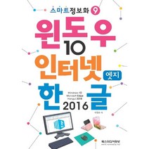 윈도우10 & 인터넷엣지 & 한글2016, 이영수(저),렉스미디어닷넷, 렉스미디어닷넷