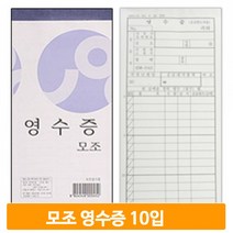 다용도 모조 영수증 10권 사무실 업소 식당 영수증용지 간이영수증 수기