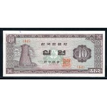 옛날돈 첨성대십원 1965년 62번 준미사용
