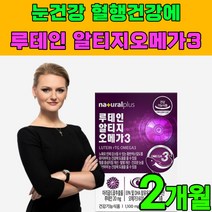 눈 건강 루테인 혈행 개선 혈관 에 좋은 영양제 알티지 오메가 3 비타민 A D RTG 효능 추천 EPA DHA 콜레스테롤 개선제 쓰리 산패없는 피쉬 오일 식약청 인증 식약처 복합, 1개, 30캡슐
