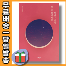 작은 별이지만 빛나고 있어 [한정판 에디션] : 너라는 별은 유일한 존재니까 [당일발송|사은품|무료배송]