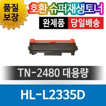 브라더프린터 HL-L2335D 재생토너 호환카트리지 비정품토너 TN-2480 대용량 검정, 1개, 단일색