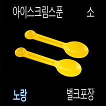 일회용숟가락 아이스크림스푼 프라스틱수저 일회용수저 아이스수저 미니스푼 디져트스푼 TS85mm스푼, (벌크), 3)TS노랑85mm-3000개