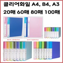 (한스타몰) 클리어화일 A4.A3.B4 20매.40매.60매.80매.100매, 1개, (C-3) A4 클리어화일 60매 - 하늘/파랑 중1개