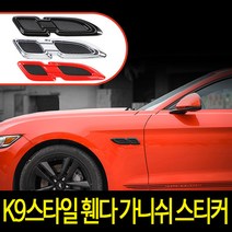 디케이 K9 스타일 휀다 가니쉬 스티커 3D 입체 스티커, 크롬