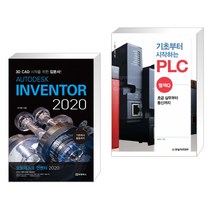 (서점추천) AUTODESK INVENTOR 오토데스크 인벤터 2020 + 기초부터 시작하는 PLC : 멜섹Q (전2권)